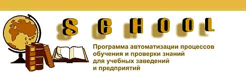 Программа для создания тестов и проведения тестирования в учебных заведениях и на предприятиях - SCHOOL.